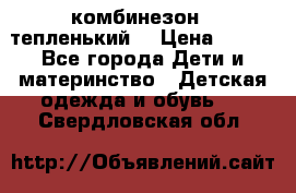 комбинезон   тепленький  › Цена ­ 250 - Все города Дети и материнство » Детская одежда и обувь   . Свердловская обл.